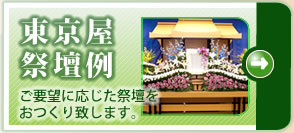 葬祭会館東京屋祭壇例